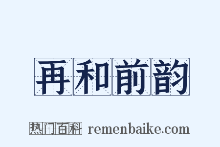 再和前韵是什么意思的图片